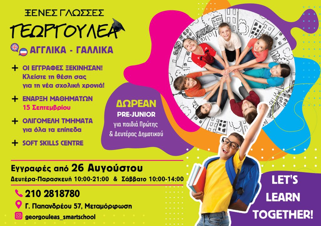 Smart School Γεωργουλέα: Οι εγγραφές για το 2026–2027 ξεκίνησαν